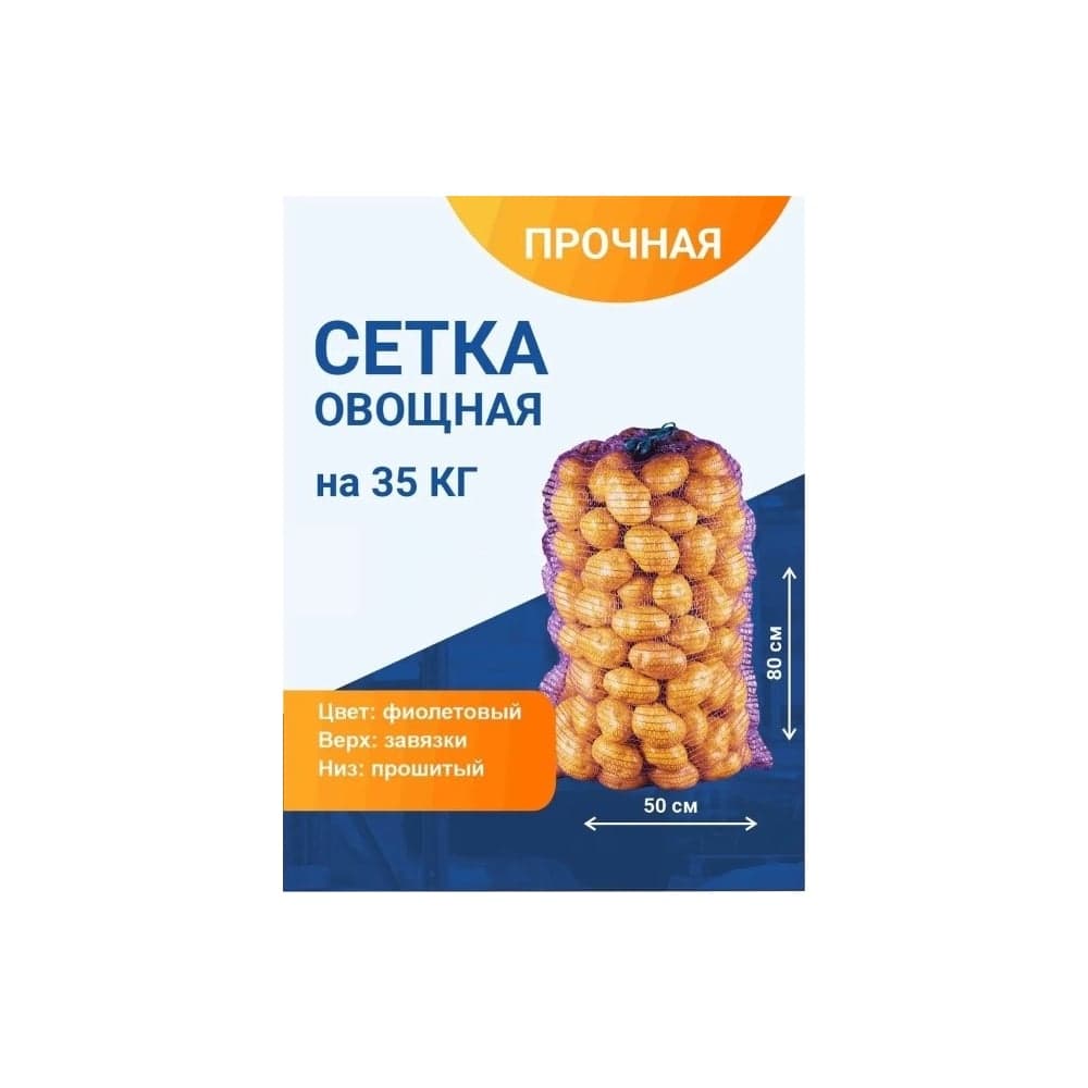 Овощная сетка ПОЛИМАКС 50x80 см 35-40 кг фиолетовая 100 шт 90001016-1