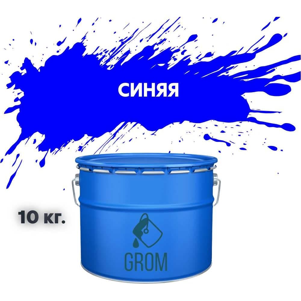 Дорожная краска Grom ак-511 для разметки по асфальту и бетону синяя 10кг 33205