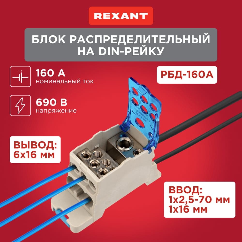 Распределительный блок REXANT РБД-160А на din-рейку 11-2002