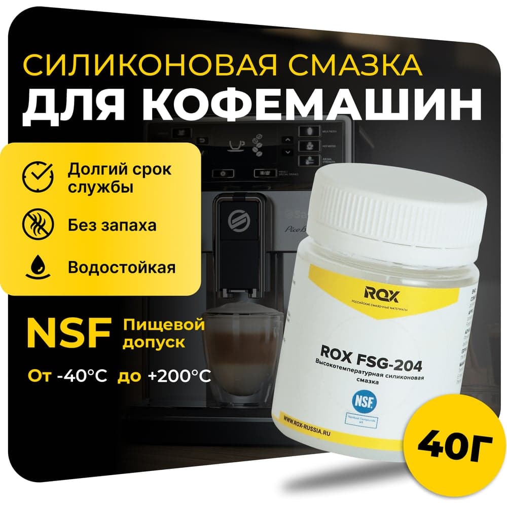 Смазка для кофемашин и кофеварки силиконовая ROX FSG-204 банка 40 гр пищевой допуск NSF H1 R162