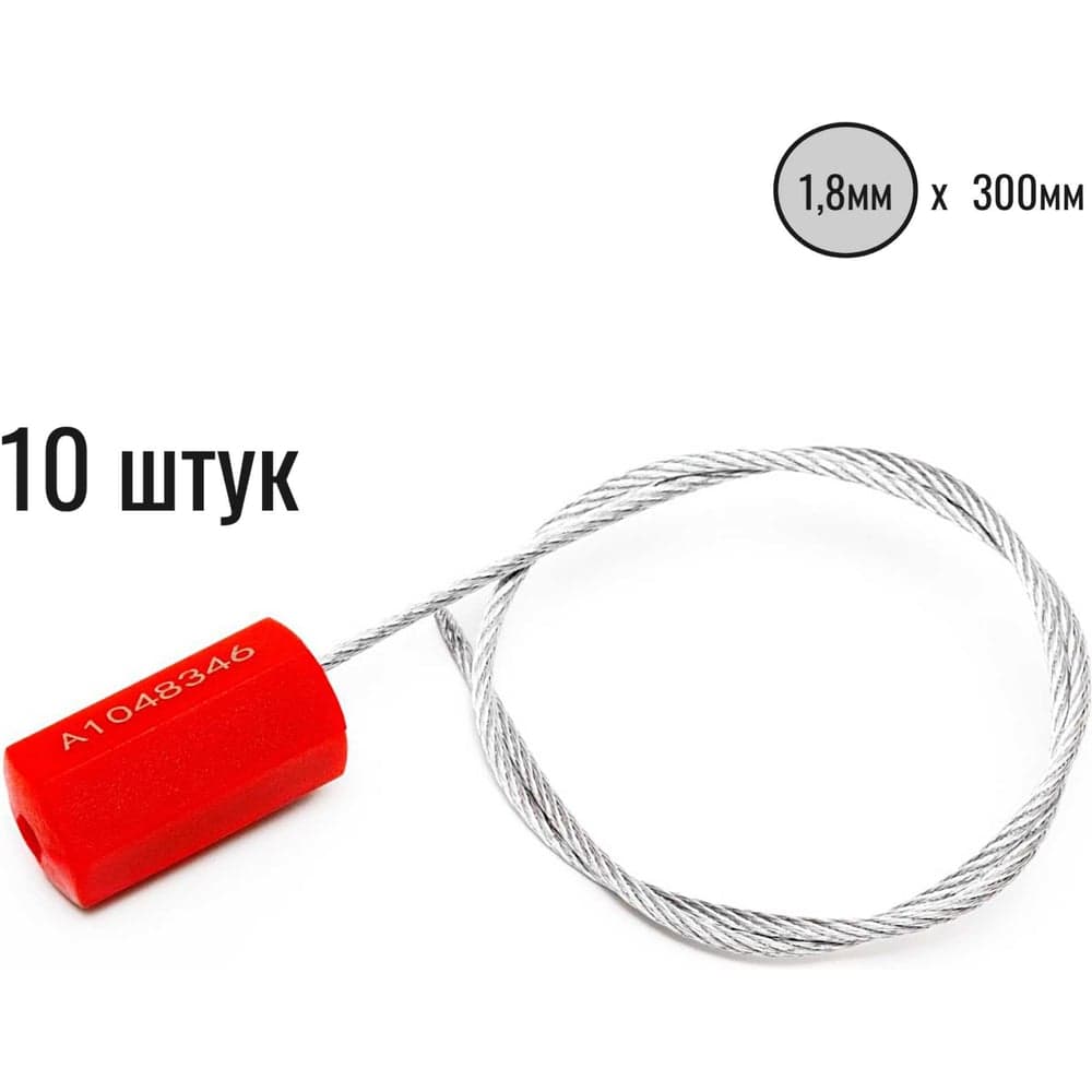 Тросовая пломба Пломба.Ру d1,8 мм., L 300 мм цвет красный 10 шт. призма 1006022