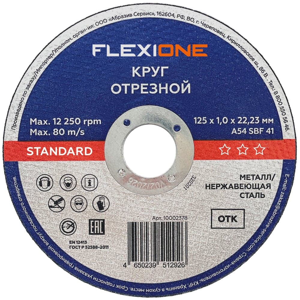 Отрезной круг по металлу/нержавеющей стали 125x1х22.2 мм, тип 41 Flexione 10002378