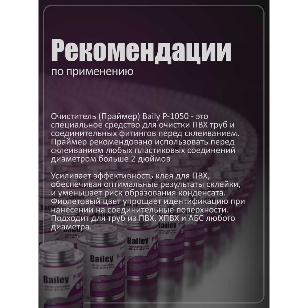 Очиститель AQUAVIVA Bailey P-1050 237 мл 54640