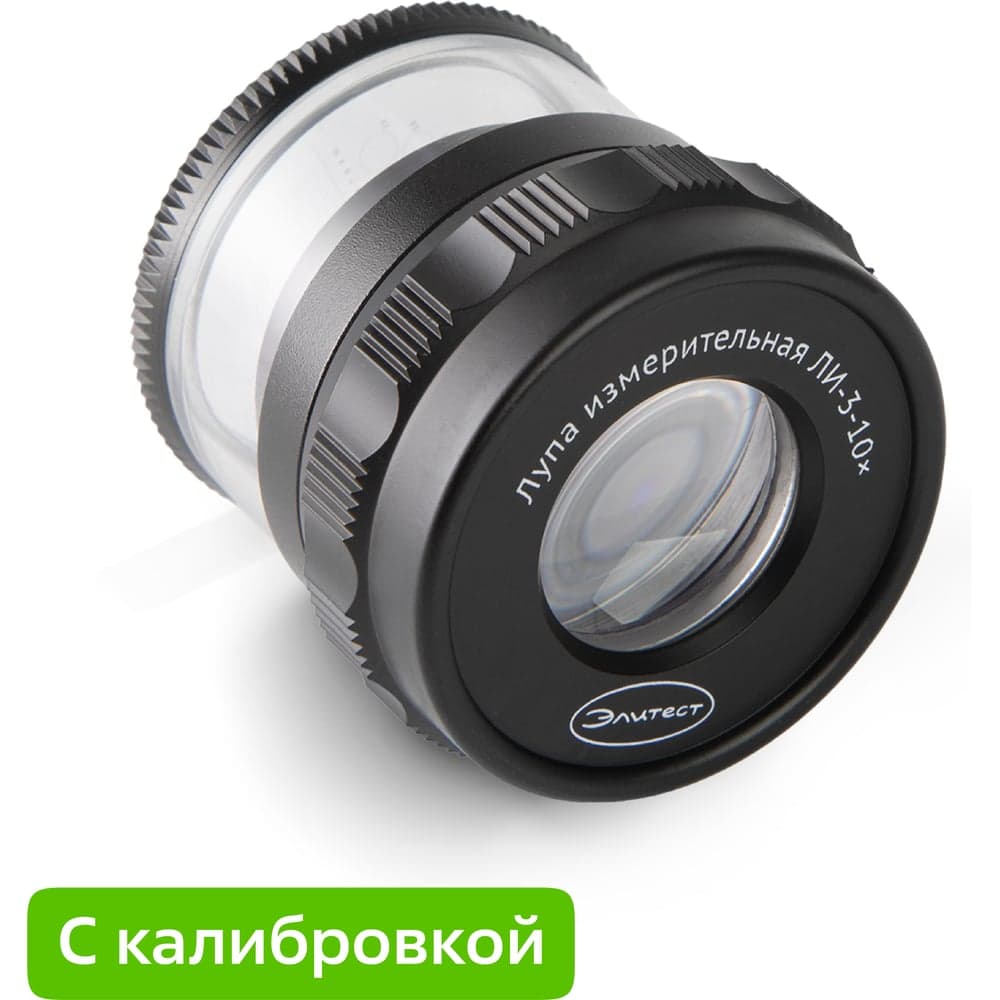 Лупа Элитест ли-3-10х с калибровкой 00115311к
