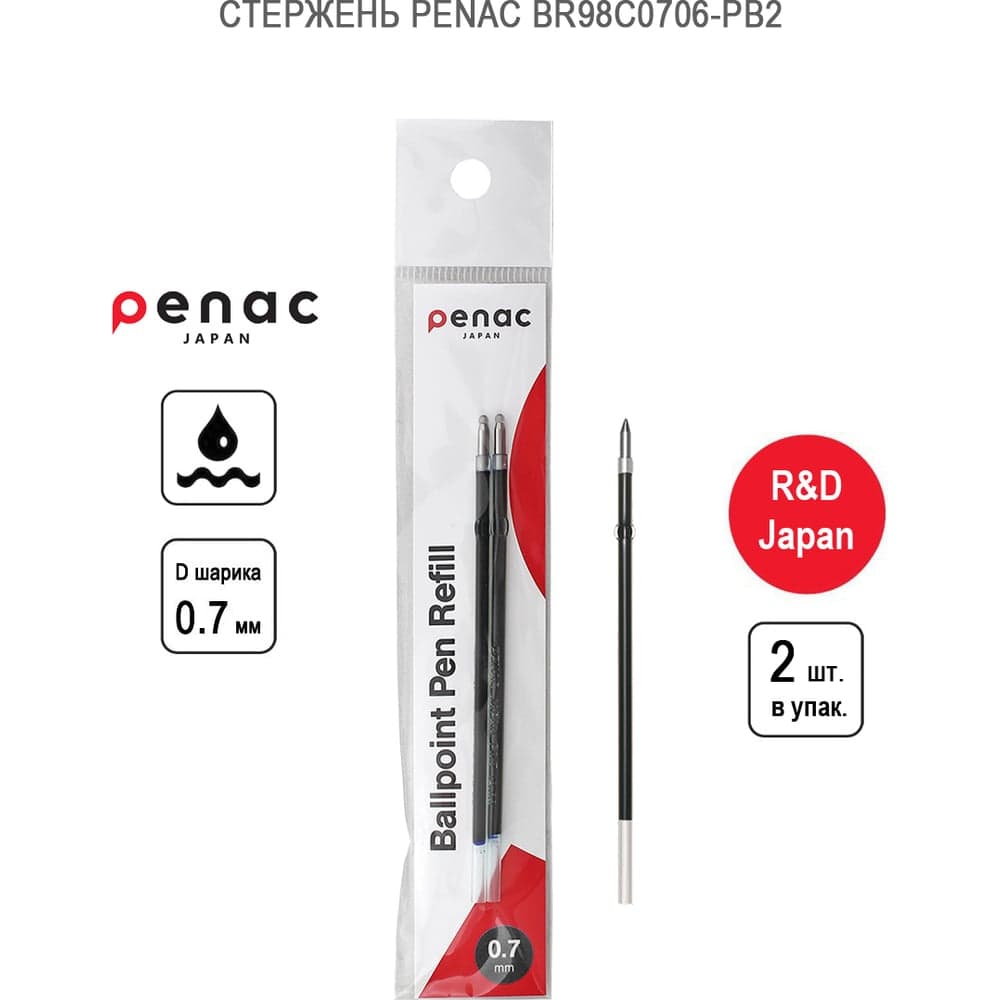 Стержень для шариковой ручки Penac x-beam xb, xbm черный, 2 шт. BRM98C0706-PB2