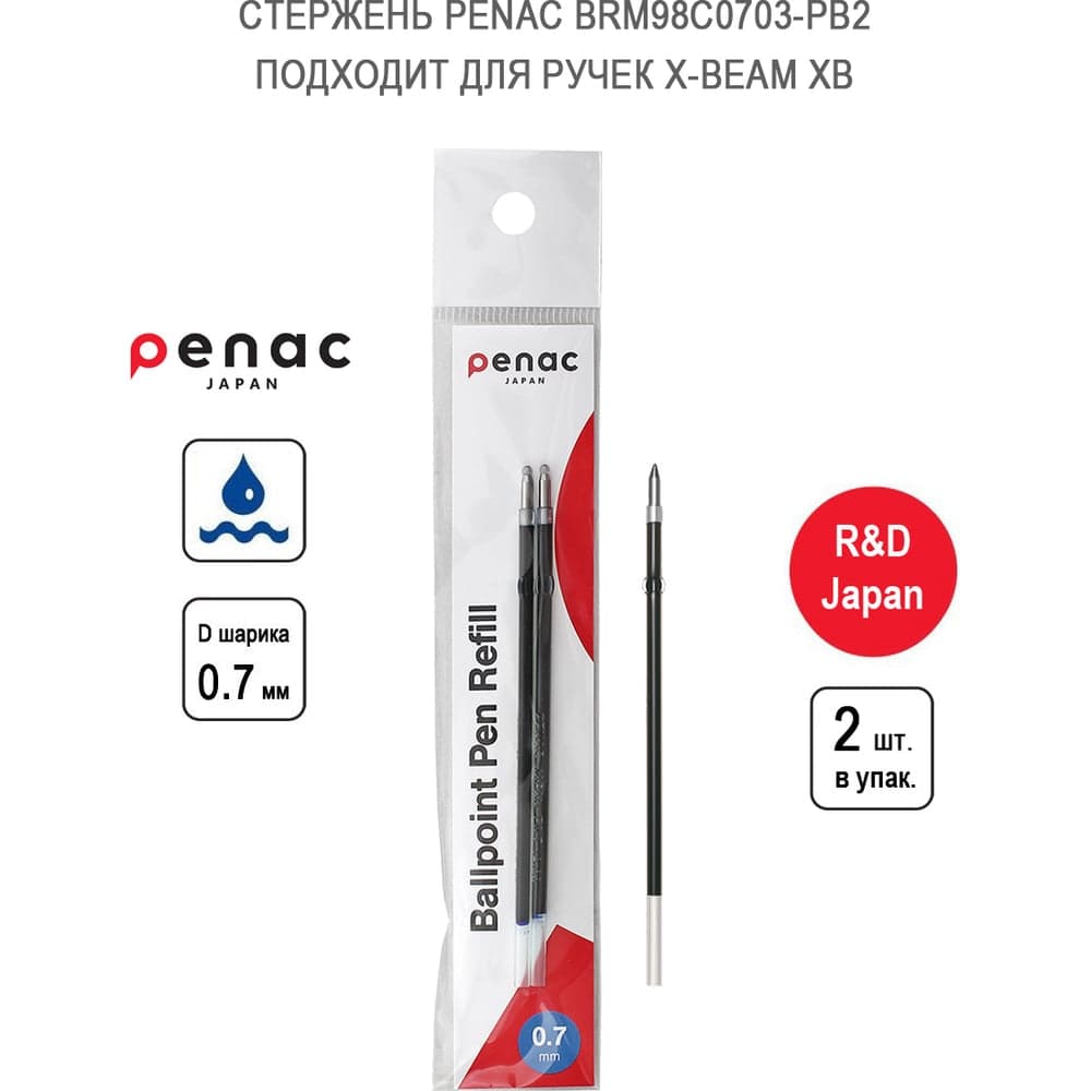 Стержень для шариковой ручки Penac x-beam xb, xbm синий, 2 шт. BRM98C0703-PB2