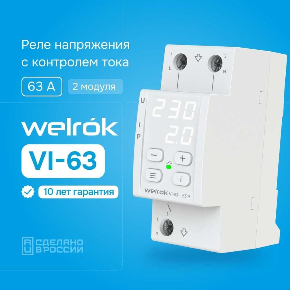 Реле напряжения c контролем тока Welrok vi-63 4660251140274
