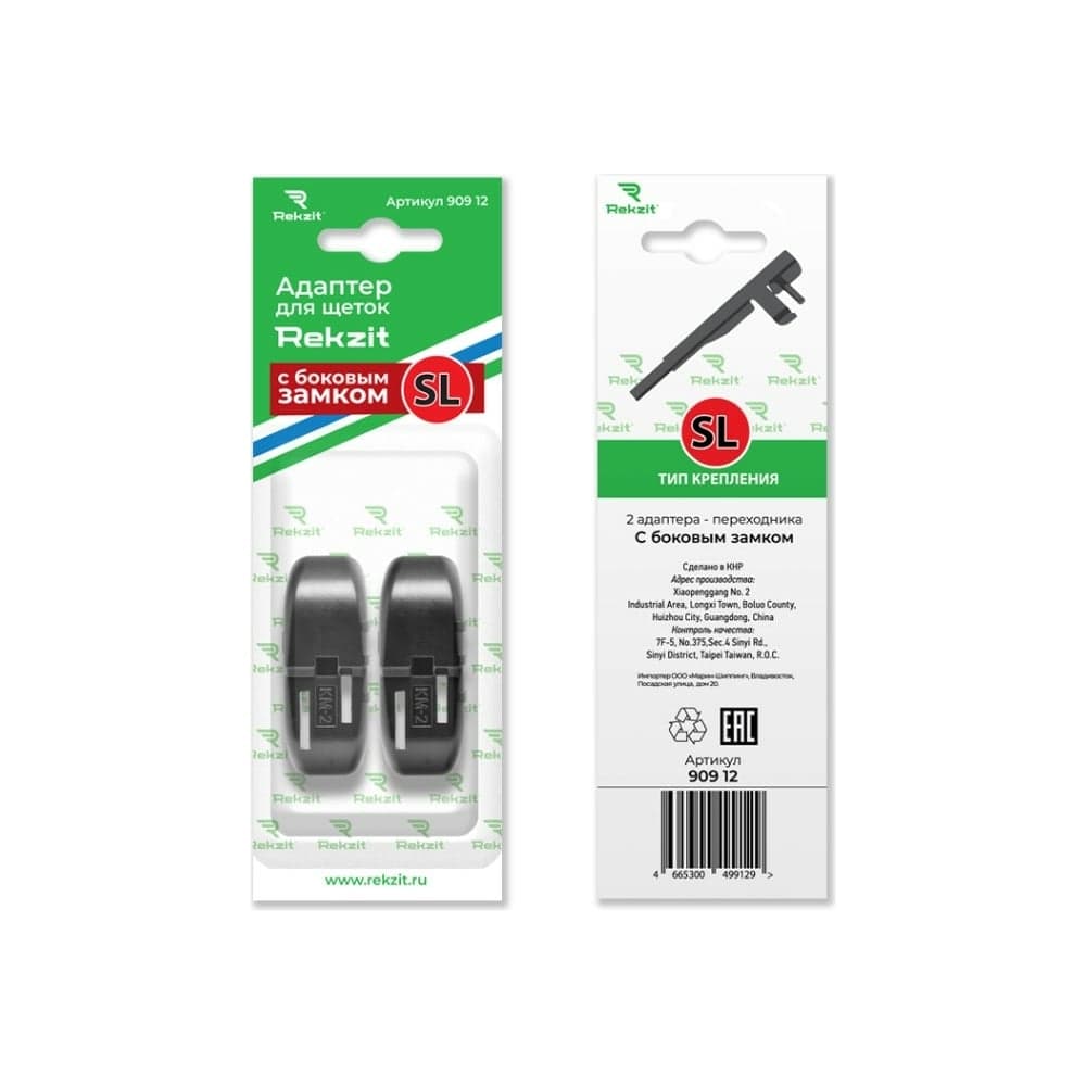 Адаптеры для щеток с боковым замком Rekzit SL, 2 шт 909 12