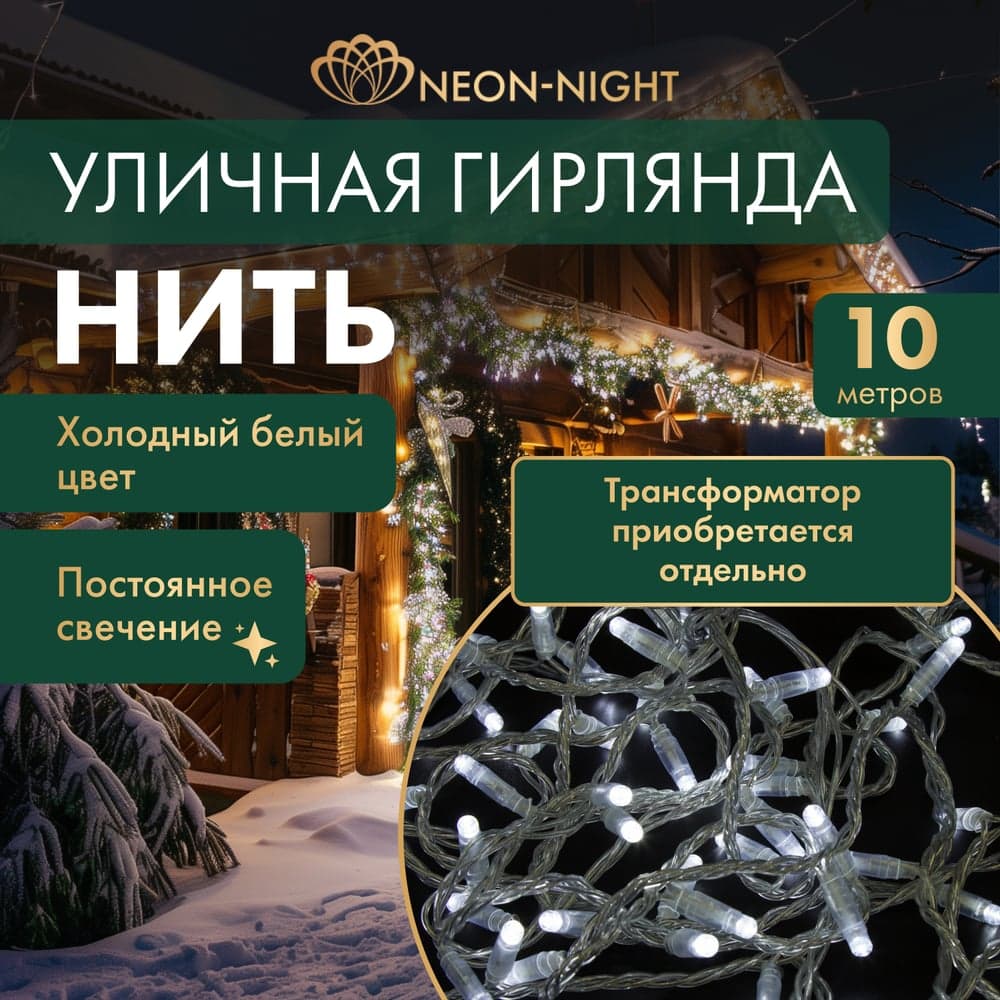 Гирлянда Нить, Neon-Night 10м, 100 LED белый, прозрачный ПВХ, IP65, без комплекта подключения 305-155