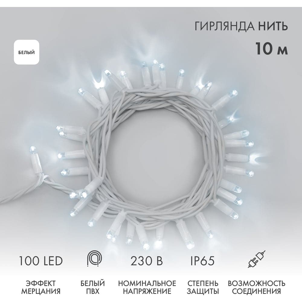 Гирлянда Нить Neon-Night с эффектом мерцания, 10м, 100 LED белый, IP65, без комплекта подключения 305-265