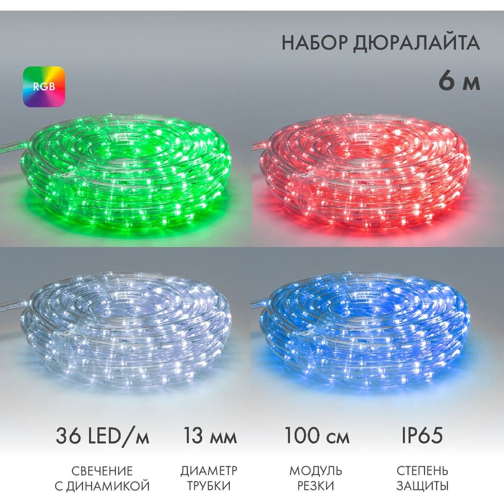 Гирлянда дюралайт Neon-Night LED, свечение с динамикой (2W) - RGB Ø13мм, 36LED/м, 6 м 245-109