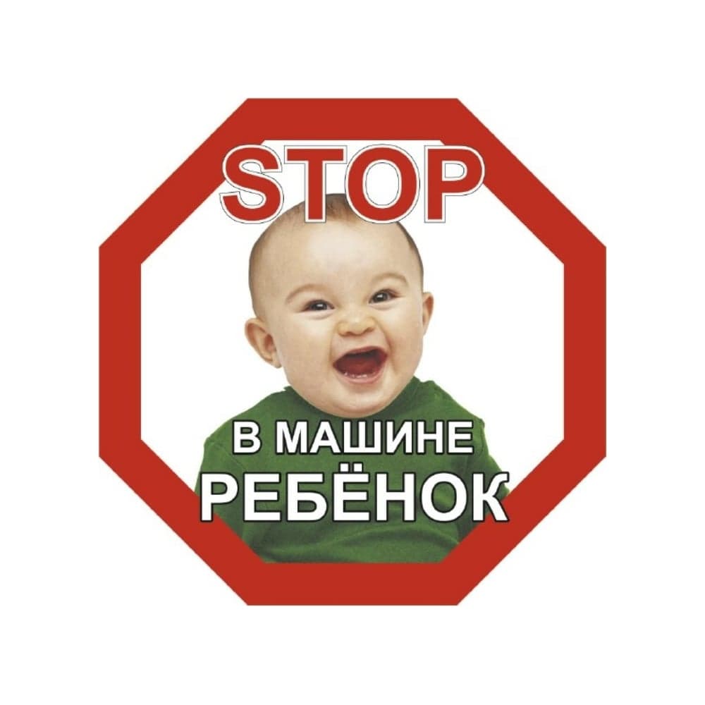 Наклейка SKYWAY РЕБЕНОК восьмиуг. STOP В машине ребёнок мальчик наруж. S08101046