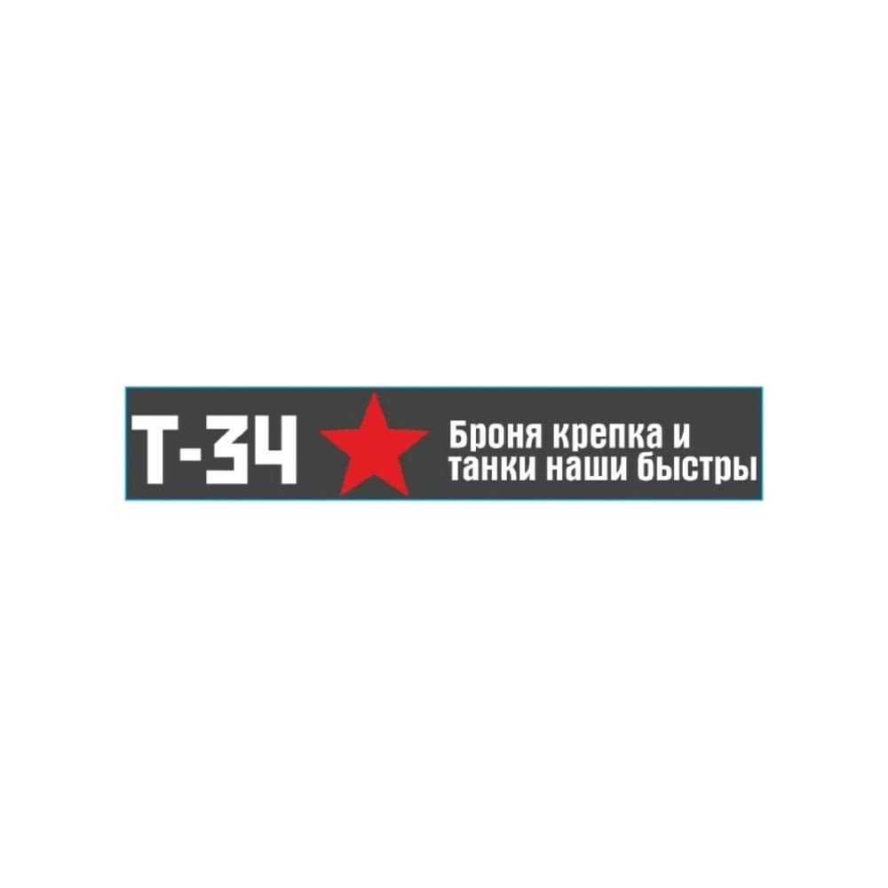 Наклейка SKYWAY 9 МАЯ Т-34 Броня крепка ..... надпись цвет белый S08102025