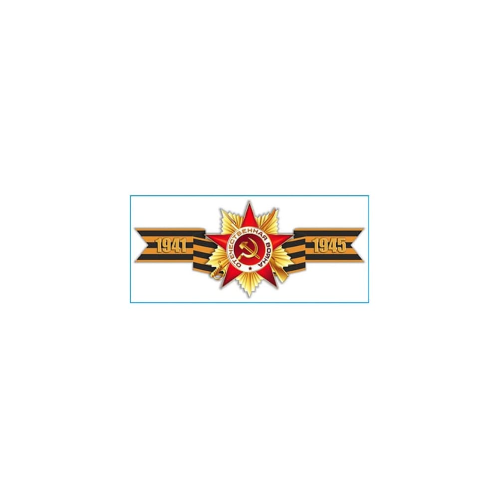 Наклейка SKYWAY 9 МАЯ Георгиевская лента 1941-1945, цветная S08102016