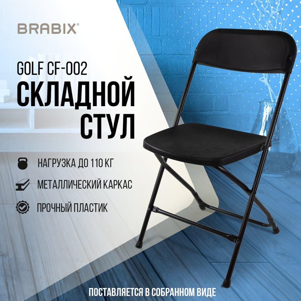 Складной стул для дома и офиса BRABIX Golf CF-002, черный каркас, пластик черный, 531563