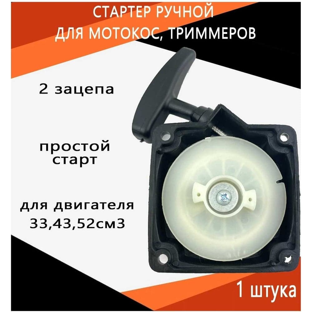 Стартер для бензокос 33/43/52 см³, 2 зацепа TORGWIN T604737