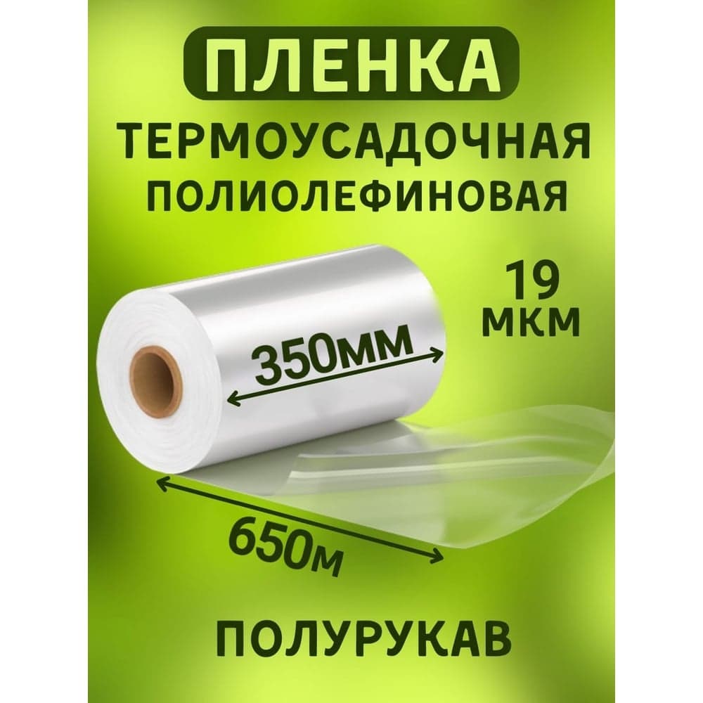 Пленка МТ-ПАК ТОРГ 350 мм, 650 м, 19 мкм, термоусадочная, полиолефиновая (поф/pof cf), полурукав 3746049