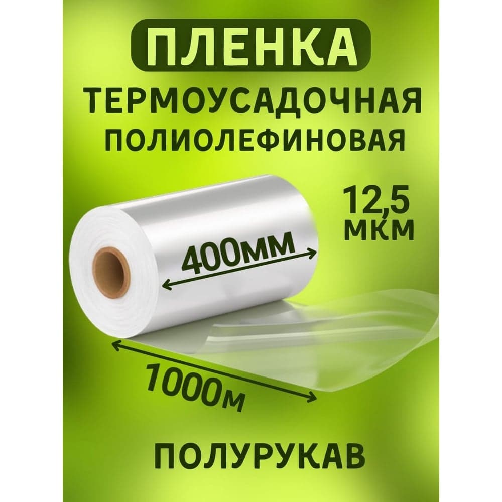 Пленка МТ-ПАК ТОРГ 400 мм, 1000 м, 12,5 мкм, термоусадочная, полиолефиновая (поф/pof cf), полурукав 3746070