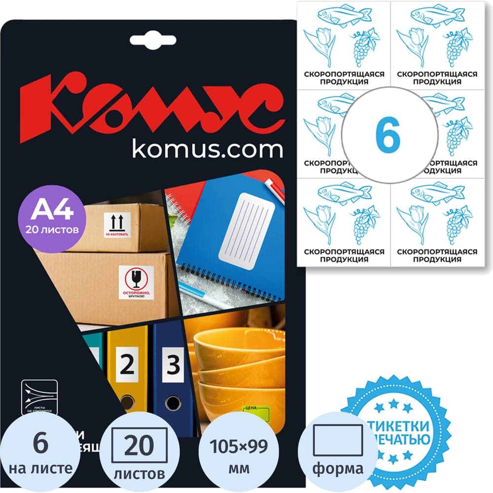 Этикетки самоклеящиеся Комус Скоропорт.продукц. 105х99 6штА4,20л/уп 1799788