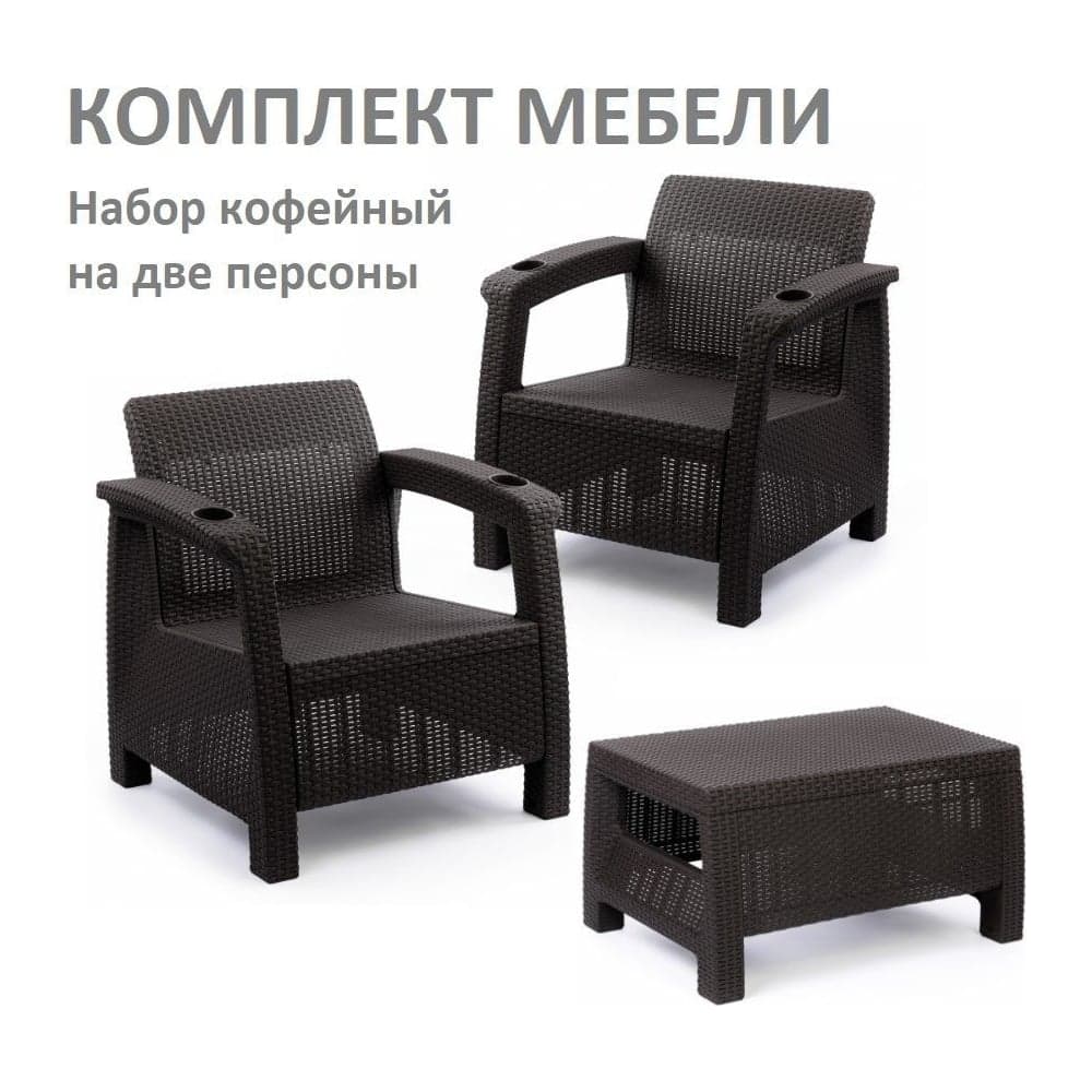Комплект садовой мебели кофейный на 2 персоны (2 кресла + кофейный столик), искусственный ротанг, мокко, без подушек HOMLYGREEN ARD258133