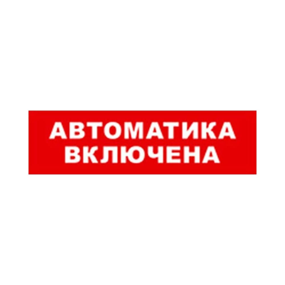 Охранно-пожарный оповещатель (световое табло) SKAT Автоматика включена 12 LUX 8560