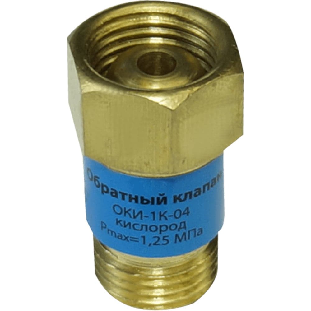 Клапан Brima обратный ОКИ-1К-04 /КИСЛОРОД/ 1320