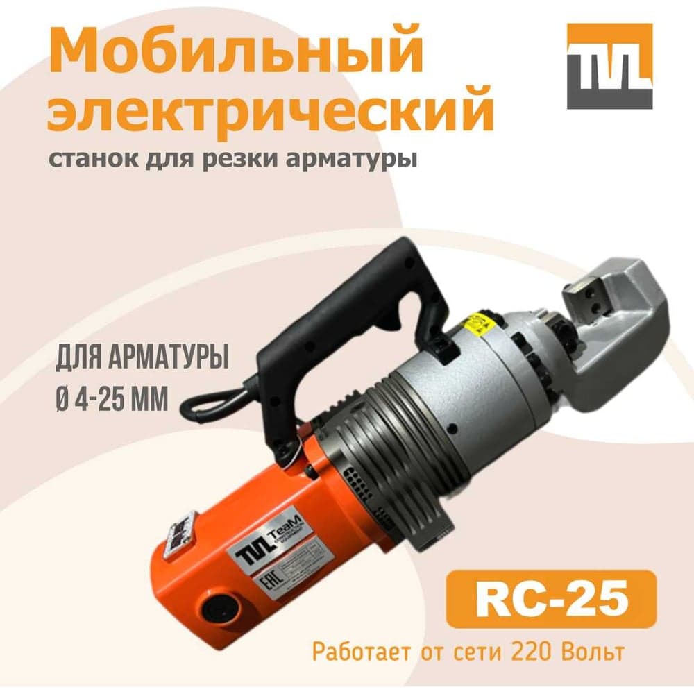 Мобильный электрический станок для резки арматуры TeaM RC-25
