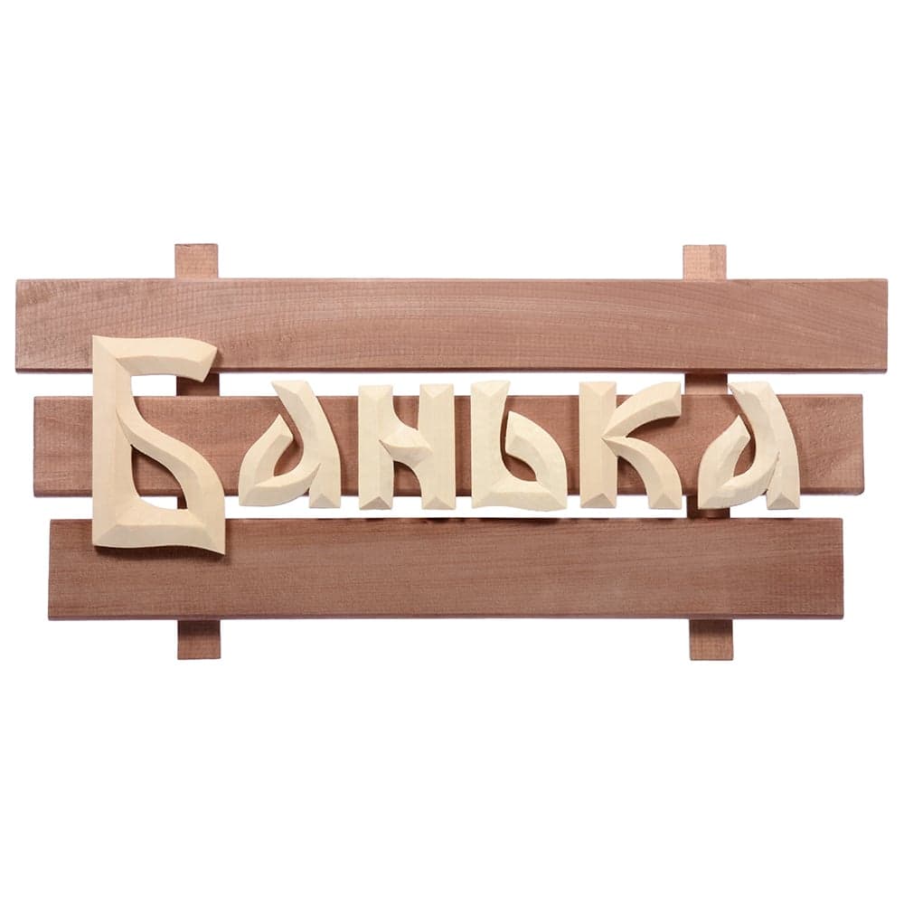 Табличка Банные Штучки 60х30х5 см, липа 3 32272