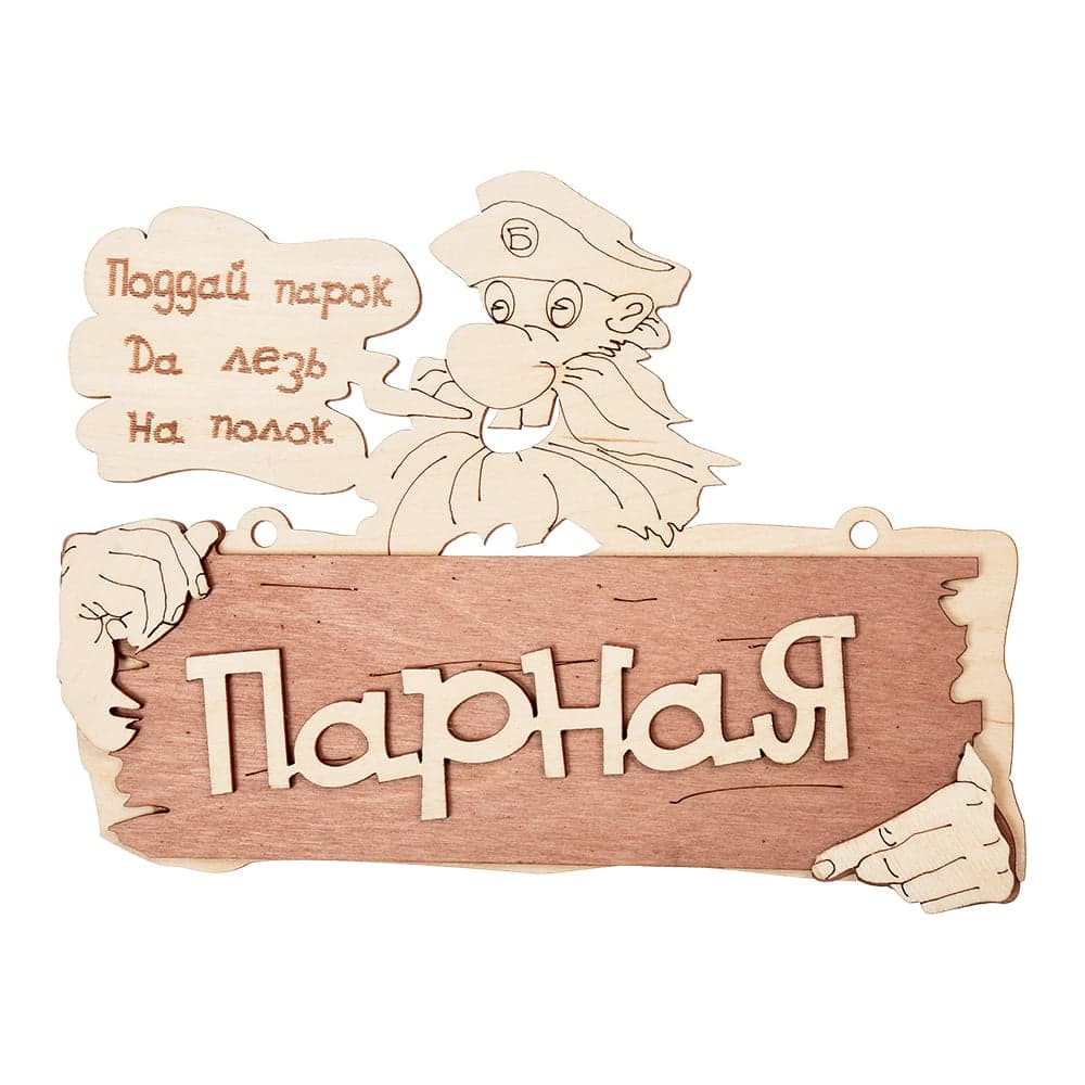Табличка Банные Штучки 22х16.5 см, береза 32327