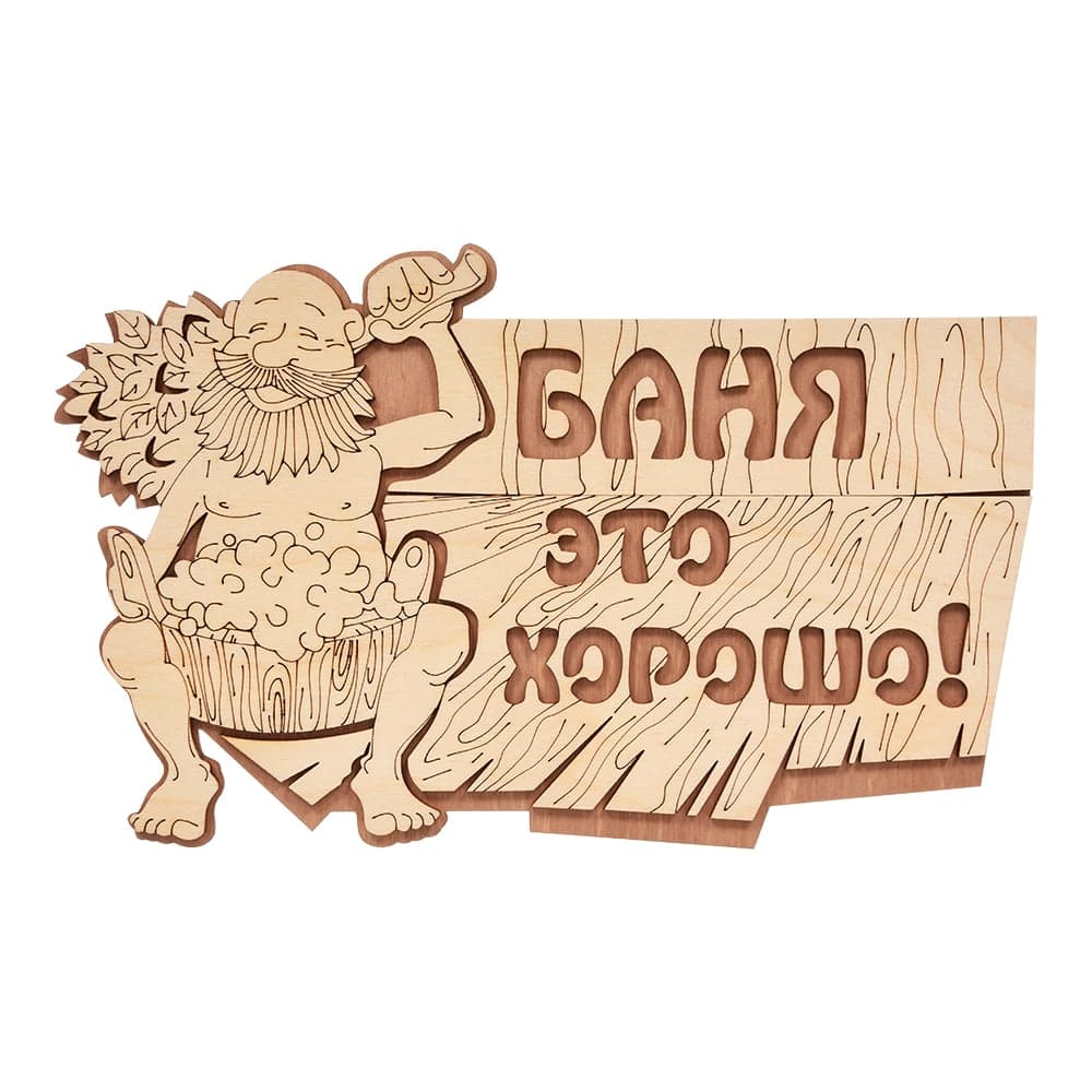 Табличка Банные Штучки 29х18 см, береза 32328