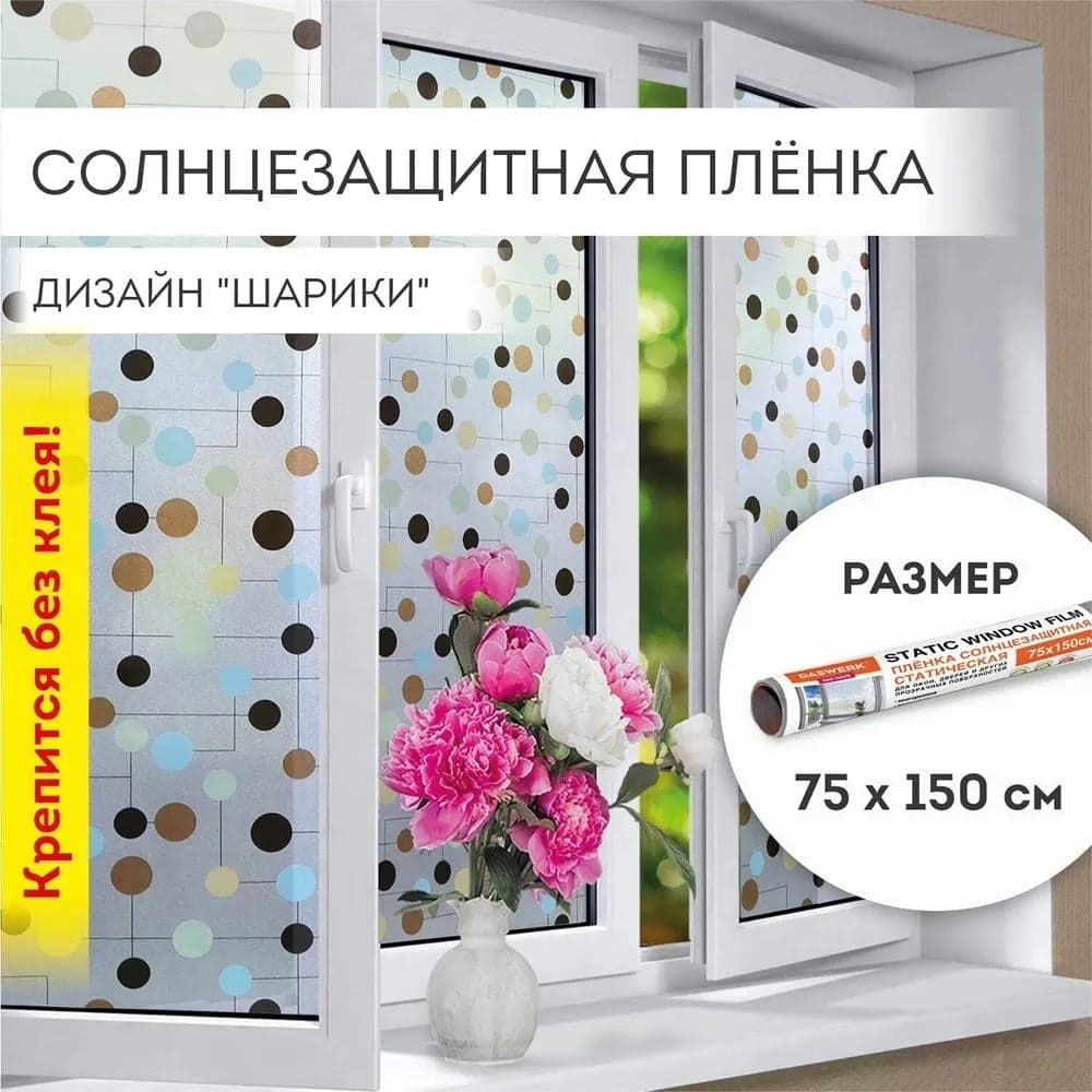 Самоклеящаяся пленка на окно DASWERK статическая, без клея, солнцезащитная, 75x150 см, шарики 608593