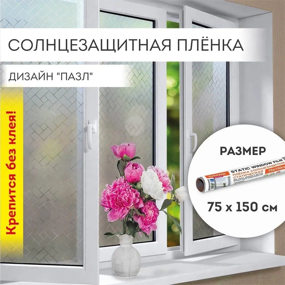 Самоклеящаяся пленка на окно DASWERK статическая, без клея, солнцезащитная, 75x150 см, пазл 608582