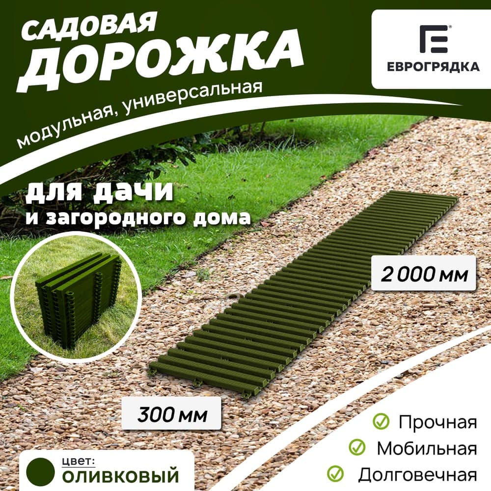 Садовая дорожка Еврогрядка 300x2000, олива EGDOR30x200ol