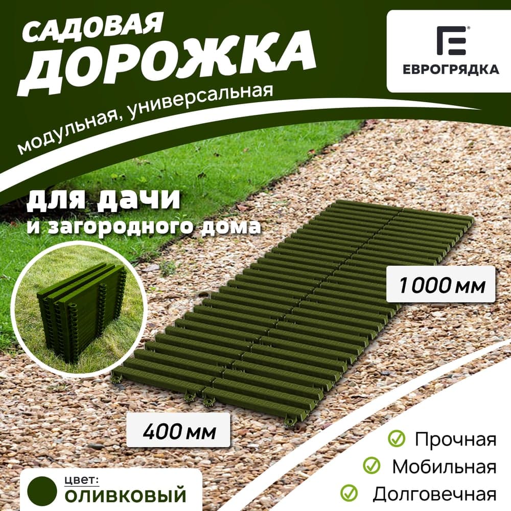 Садовая дорожка Еврогрядка 400x1000, олива EGDOR40x100ol