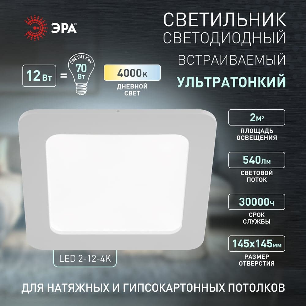 Светодиодный квадратный светильник ЭРА LED 2-12-4K 12W 220V 4000K Б0017491