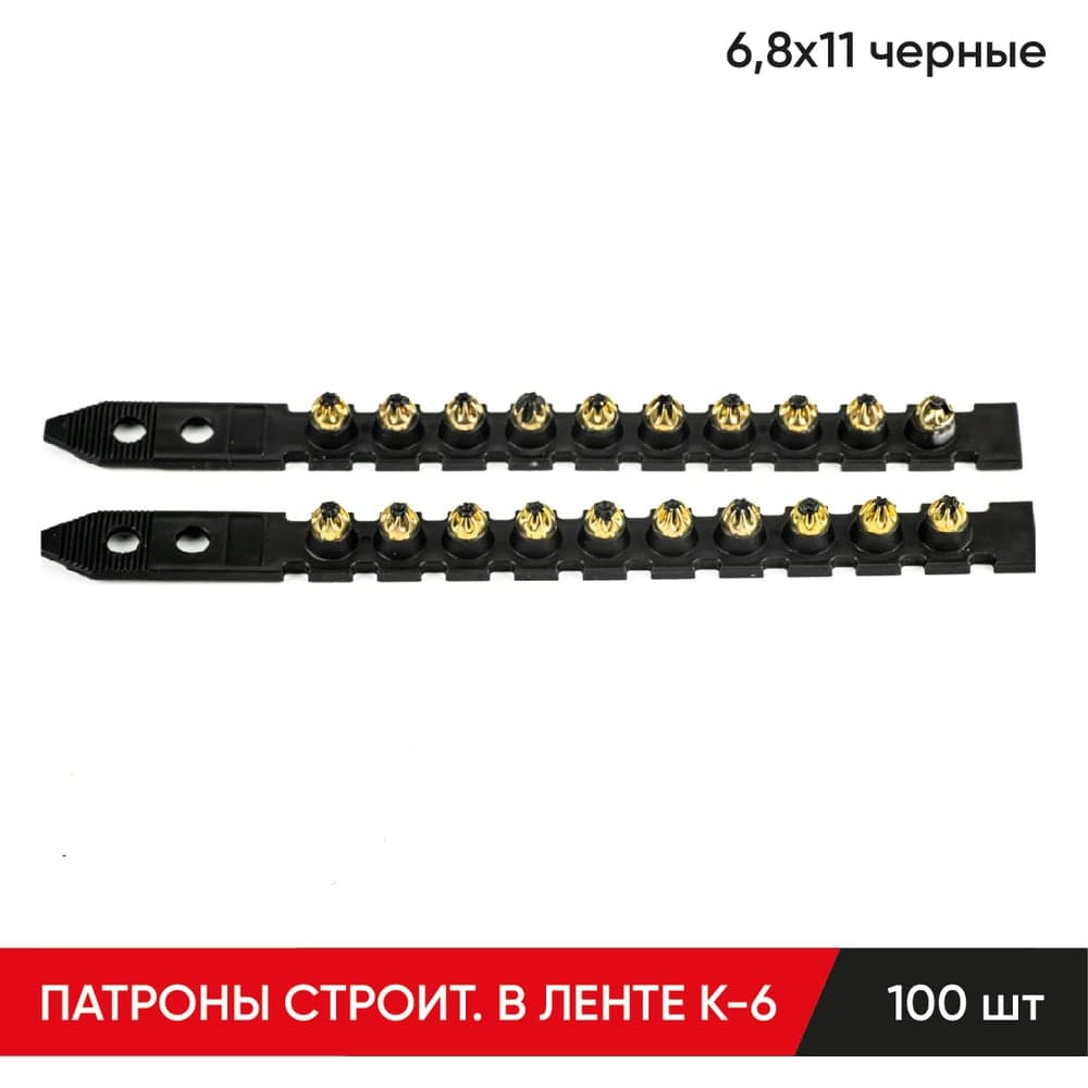 Строительные монтажные патроны в ленте MOLOT К-6 6,8x11 мм, черные 100 шт 68140107