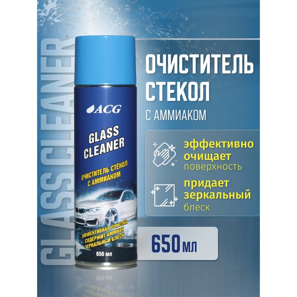 Очиститель стекла и зеркальных поверхностей с аммиаком ACG GLASS CLEANER 650 мл 1025926