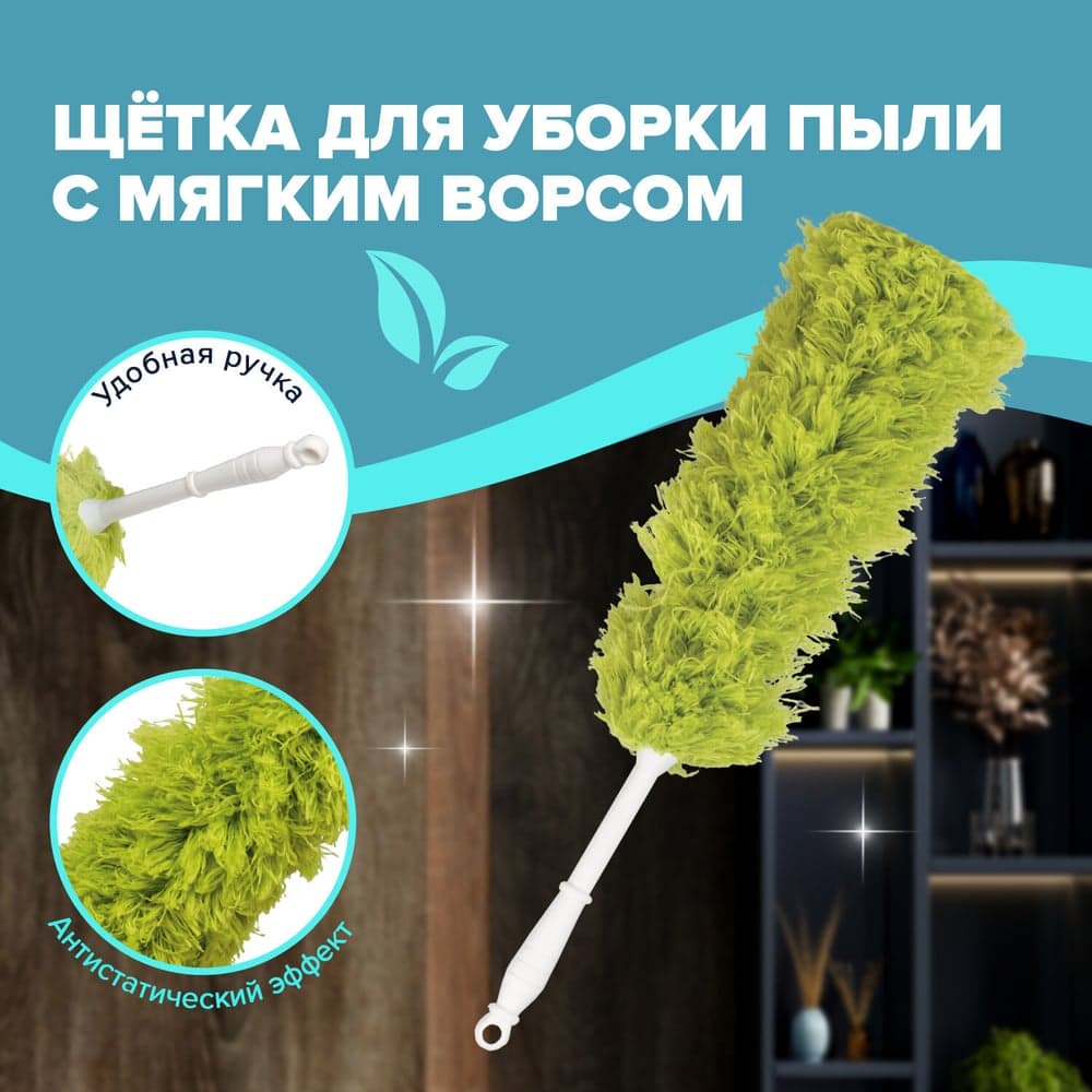 Сметка-метелка LAIMA для смахивания пыли, 58 см, зеленая, 603618