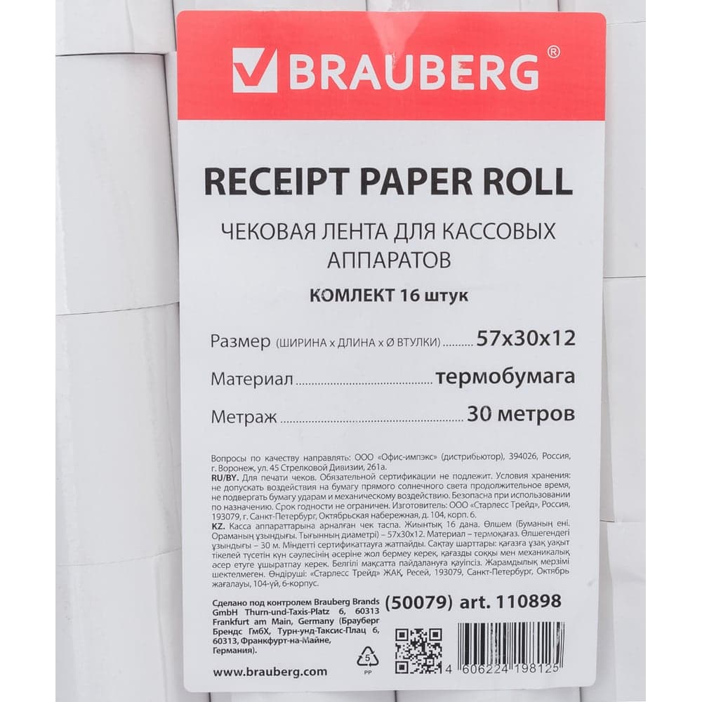 Рулоны для кассовых аппаратов BRAUBERG термобумага комплект 16 шт 110898