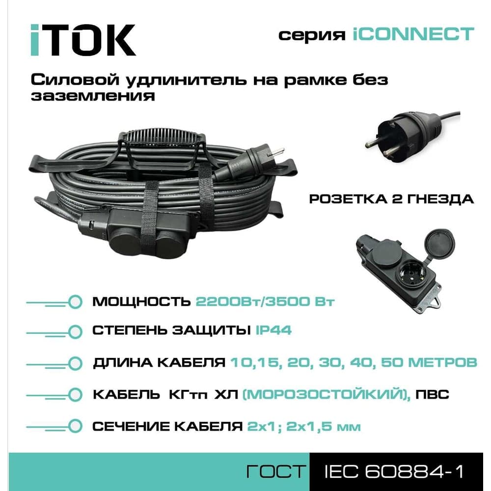 Силовой удлинитель на рамке iTOK без земли, серии iconnect ПВС 2x1,5 мм, 2 гнезда, ip44, гост, 10 м i-CONNECT-SUR-PVS-215-2-44-10