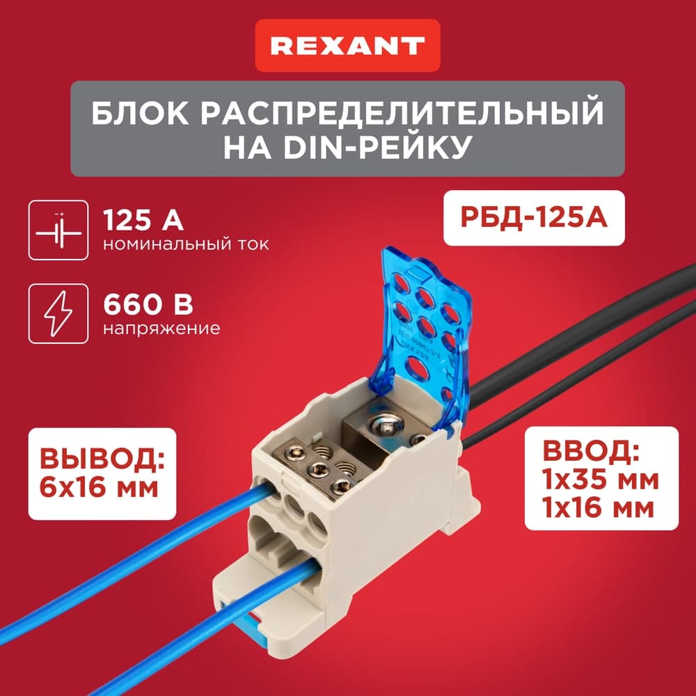 Распределительный блок REXANT РБД-125А на DIN-рейку 11-2001