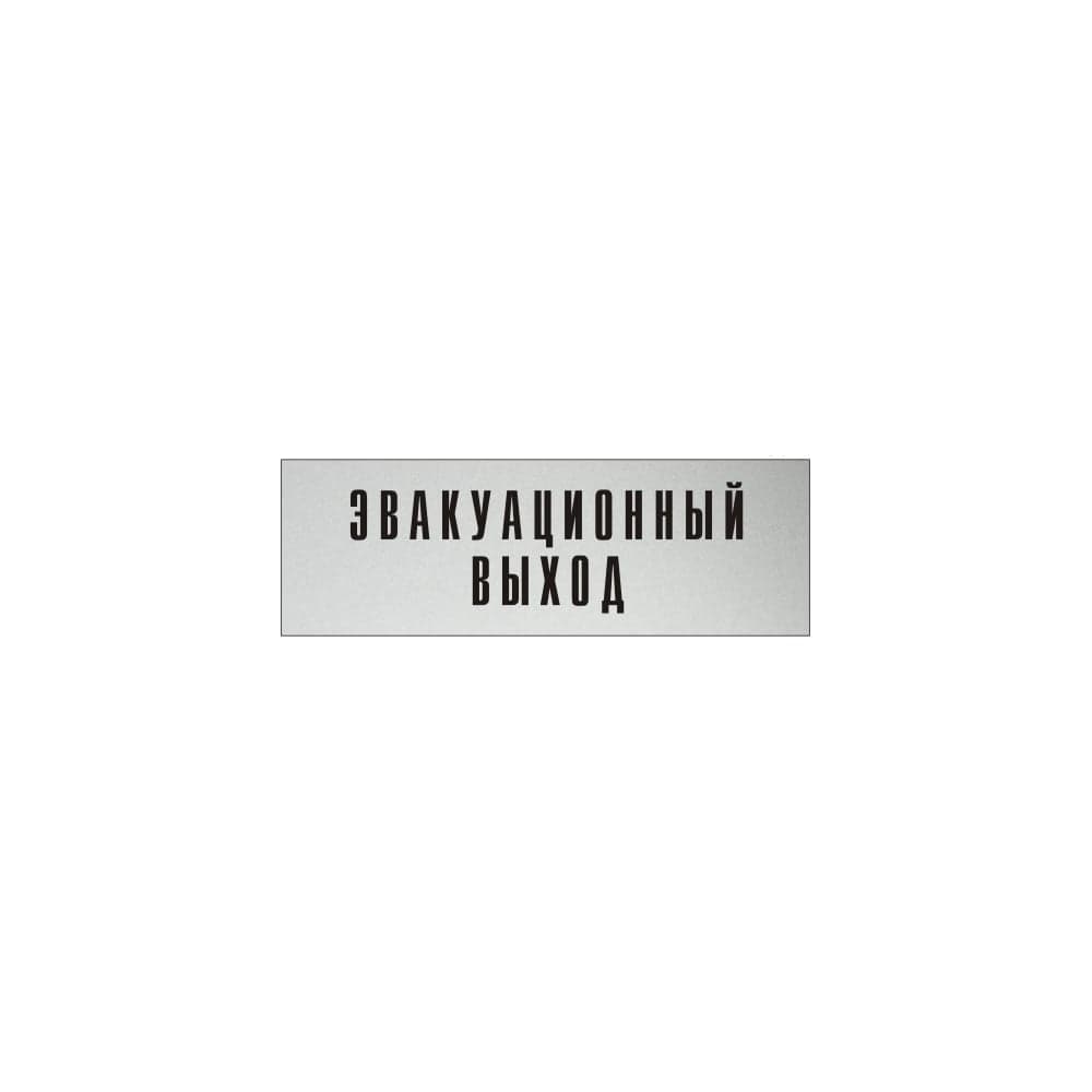 Информационная табличка на дверь GRM прямоугольная «Эвакуационный выход» д99 300x100 мм 218000115-99
