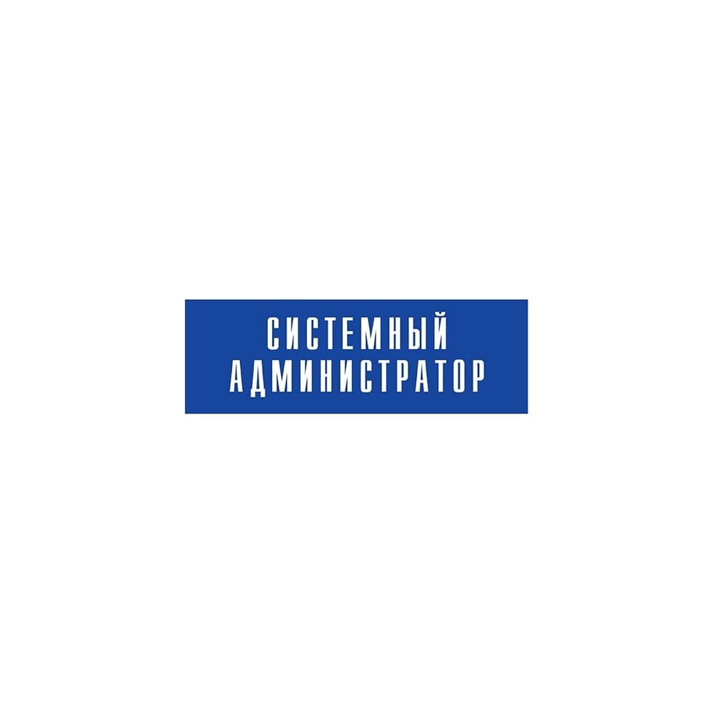 Информационная табличка на дверь GRM прямоугольная «Системный администратор» д56 300x100 мм 218000115-56