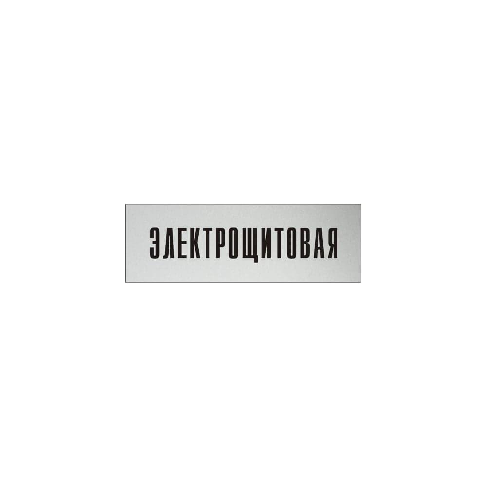 Информационная табличка на дверь GRM прямоугольная «Электрощитовая» д140 300x100 мм 218000115-140