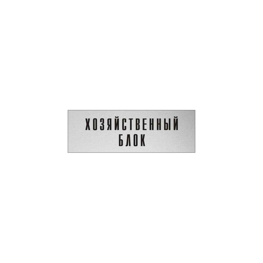 Информационная табличка на дверь GRM прямоугольная «Хозяйственный блок» д138 300x100 мм 218000115-138