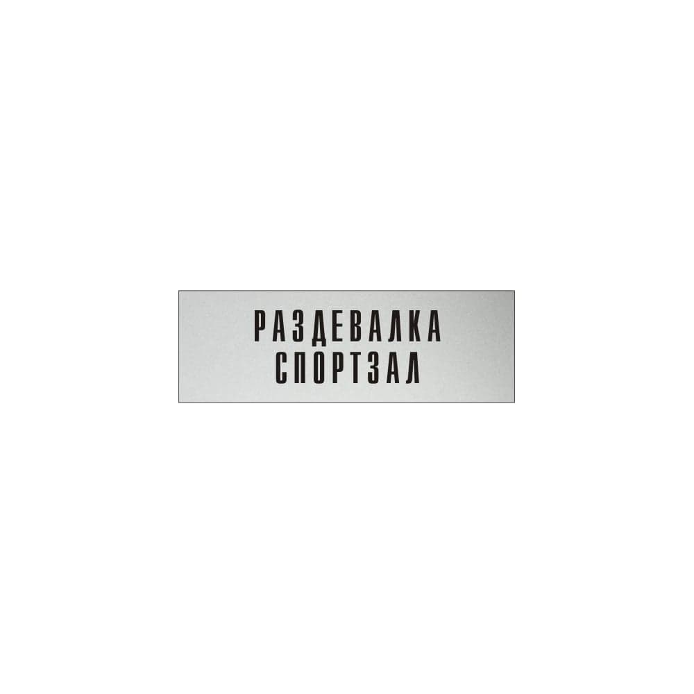 Информационная табличка на дверь GRM прямоугольная «Раздевалка спортзал» д76 300x100 мм 218000115-76