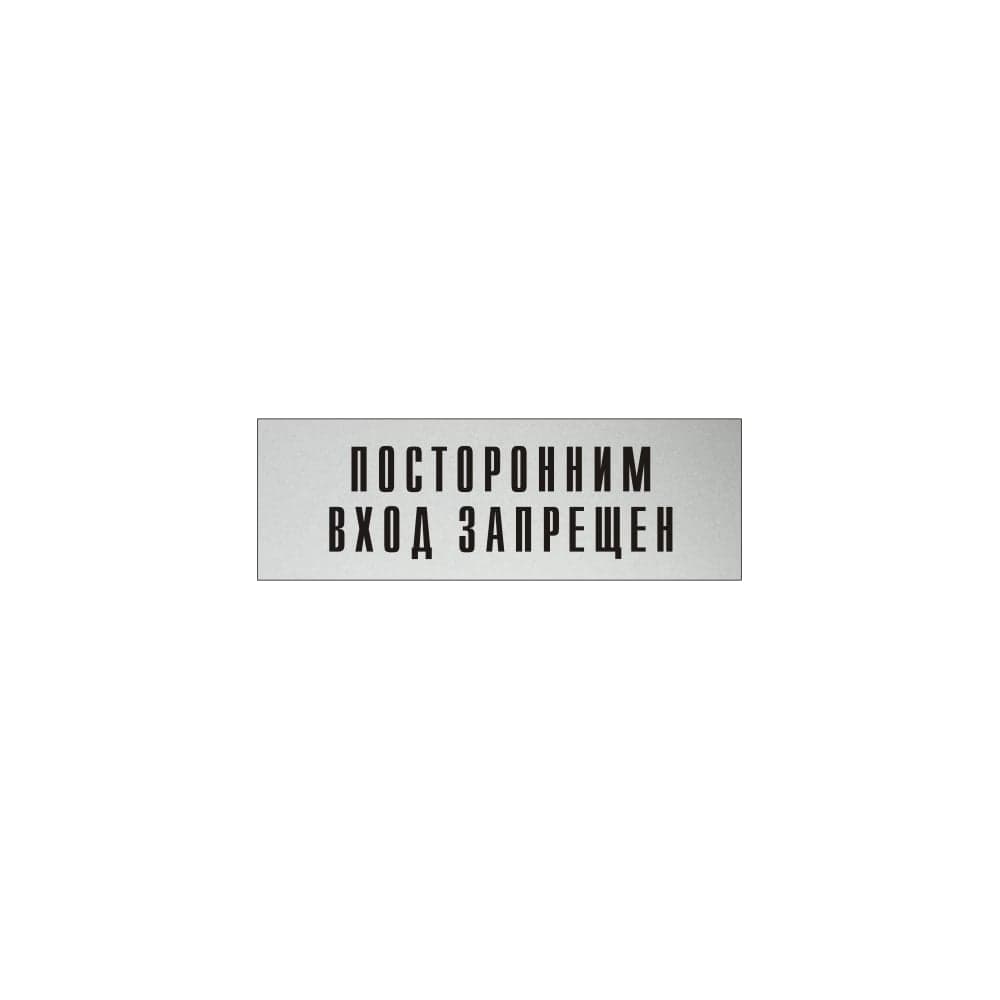 Информационная табличка на дверь GRM прямоугольная «Посторонним вход запрещен» д120 300x100 мм 218000115-120