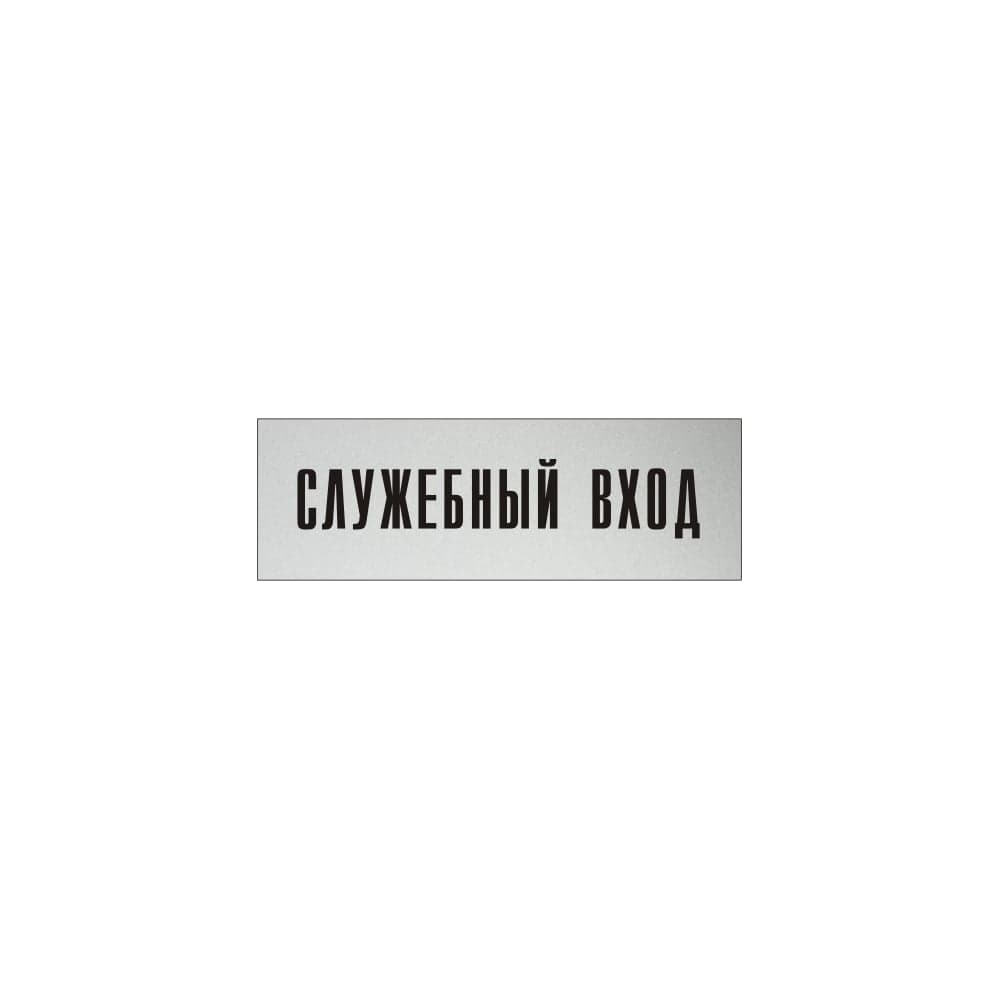 Информационная табличка на дверь GRM прямоугольная «Служебный вход» д112 300x100 мм 218000115-112