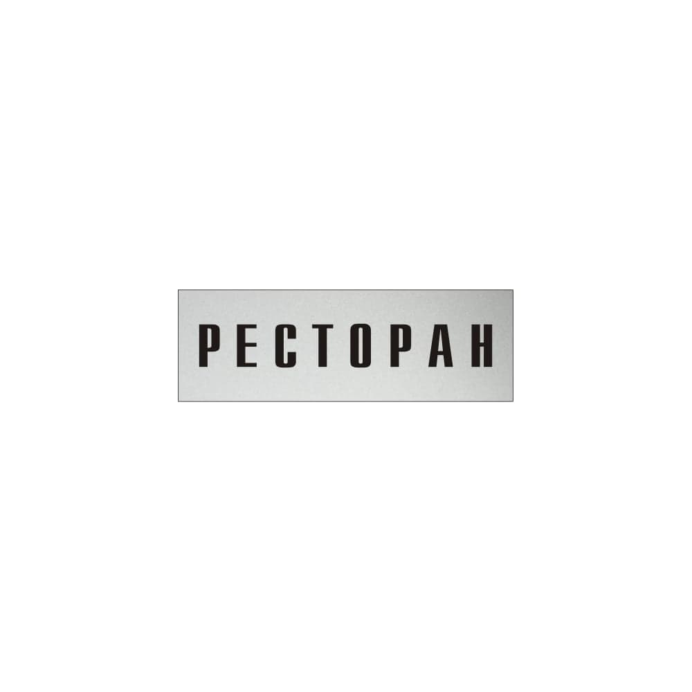 Информационная табличка на дверь GRM прямоугольная «Ресторан» д65 300x100 мм 218000115-65