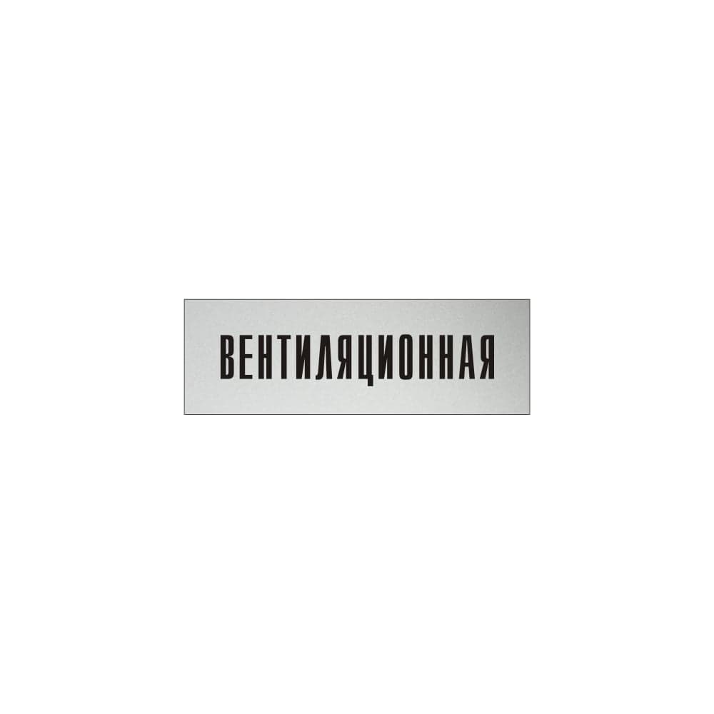 Информационная табличка на дверь GRM прямоугольная «Вентиляционная» д54 300x100 мм 218000115-54